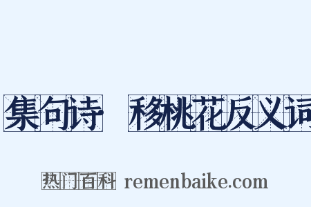 集句诗·移桃花反义词是什么意思的图片